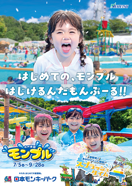 水の楽園 モンプル/日本モンキーパーク(愛知県)