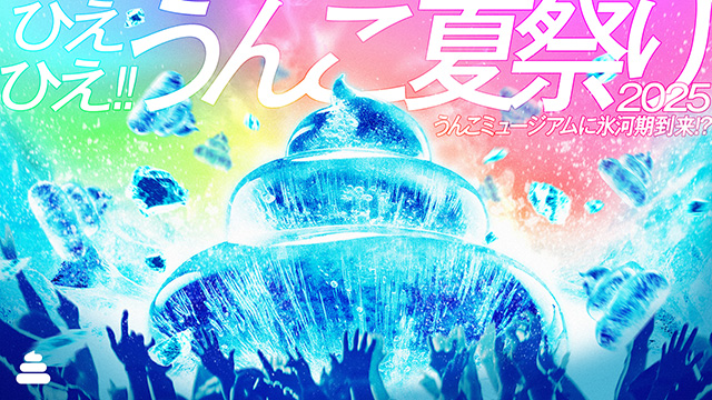 ひえひえ!!うんこ夏祭り2025/うんこミュージアム TOKYOなど(東京都、愛知県、福岡県)