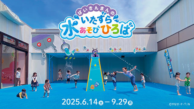 ばいきんまんのいたずら水あそびひろば/仙台アンパンマンこどもミュージアム&モール(宮城県)
