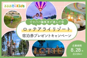 【人気宿の宿泊券プレゼント】「ロッテアライリゾート」日本最大級の大自然アクティビティで遊ぼう！