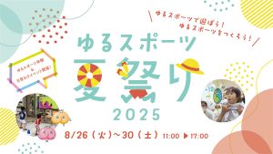 東京・渋谷ヒカリエで「ゆるスポーツ夏祭り2025」開催 体を使って親子で楽しめる予約不要&無料のイベント