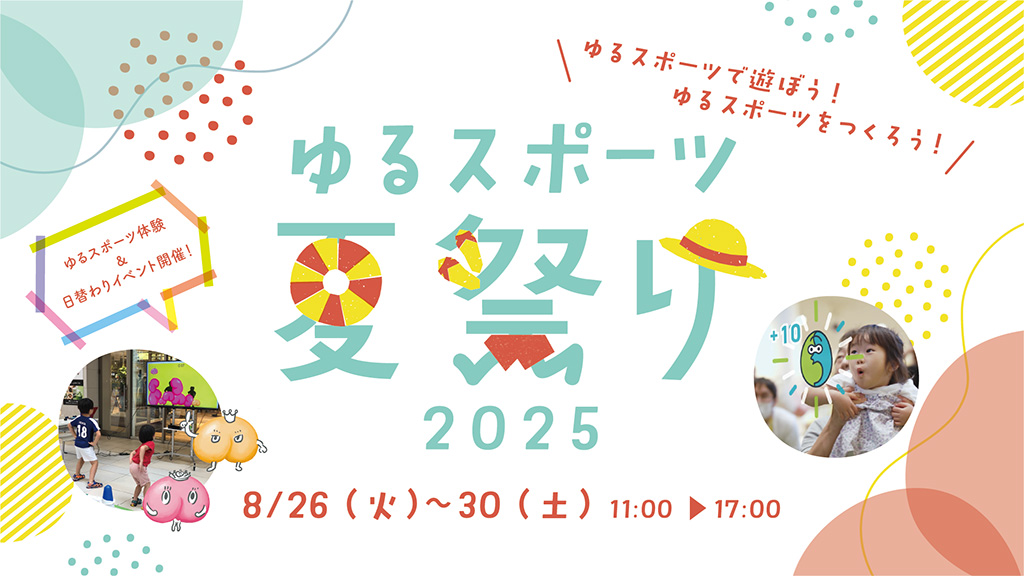 ゆるスポーツ夏祭り2025「ゆるスポーツで遊ぼう!つくろう!」(東京都/渋谷区)