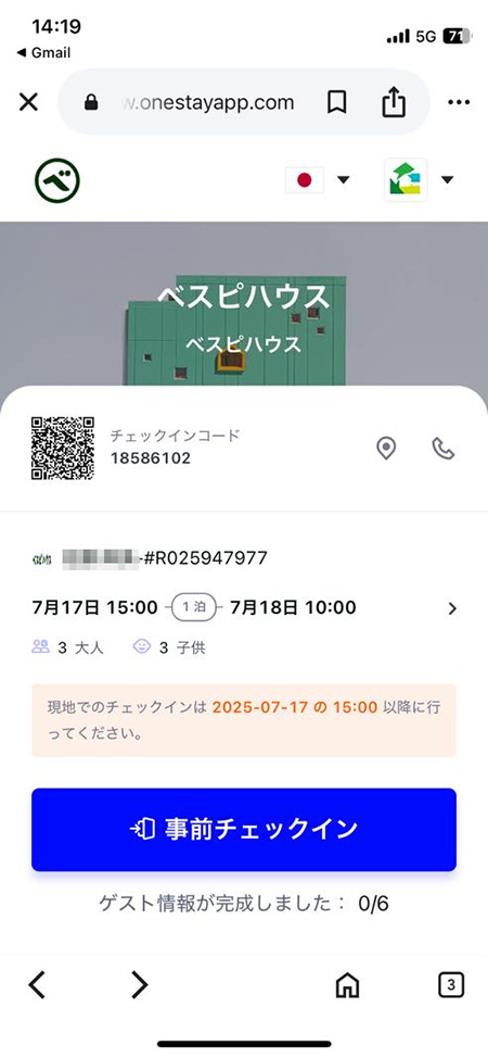 事前チェックイン画面│宿泊レポ/べスピハウス(東京都/杉並区)