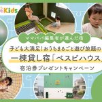 都内の一棟貸し宿「ベスピハウス」宿泊券プレゼント！子ども大満足の遊びの数々【Instagramキャンペーン】
