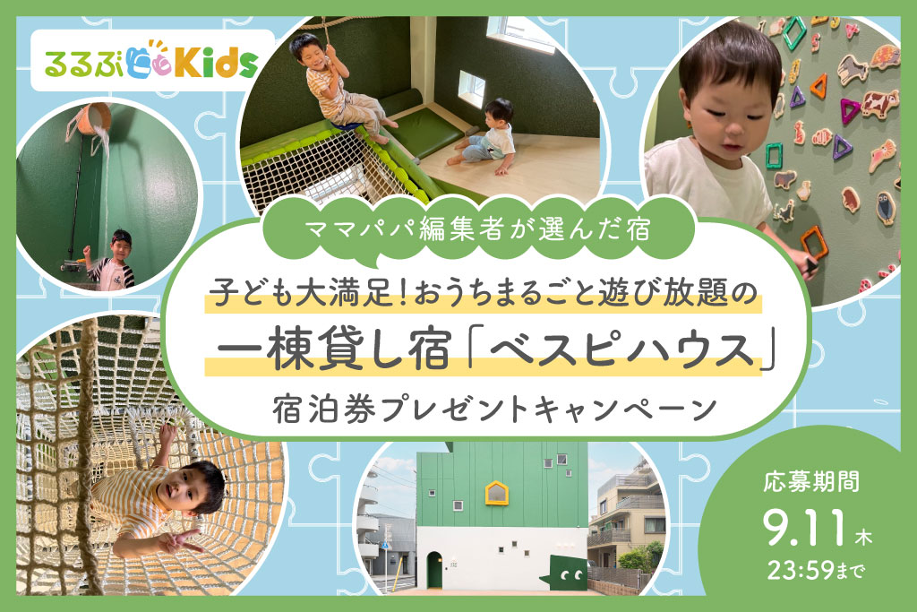 べスピハウス宿泊券プレゼントキャンペーン