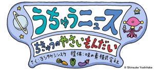 ヨシタケシンスケさん描き下ろし「うちゅうニュース」8/20から公開 子どもの野菜嫌い問題を宇宙人が楽しく解決!?