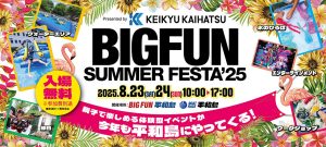 東京・BIGFUN平和島で「BIGFUN SUMMER FESTA ’25」開催 ウォーターエリアでずぶ濡れ!涼しい氷のひろばも