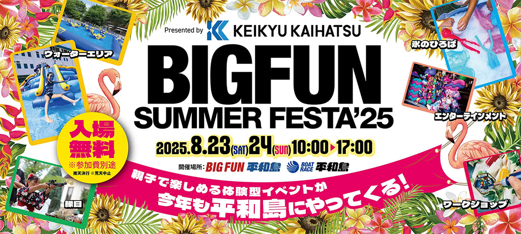 BIGFUN SUMMER FESTA’25(東京都/大田区)
