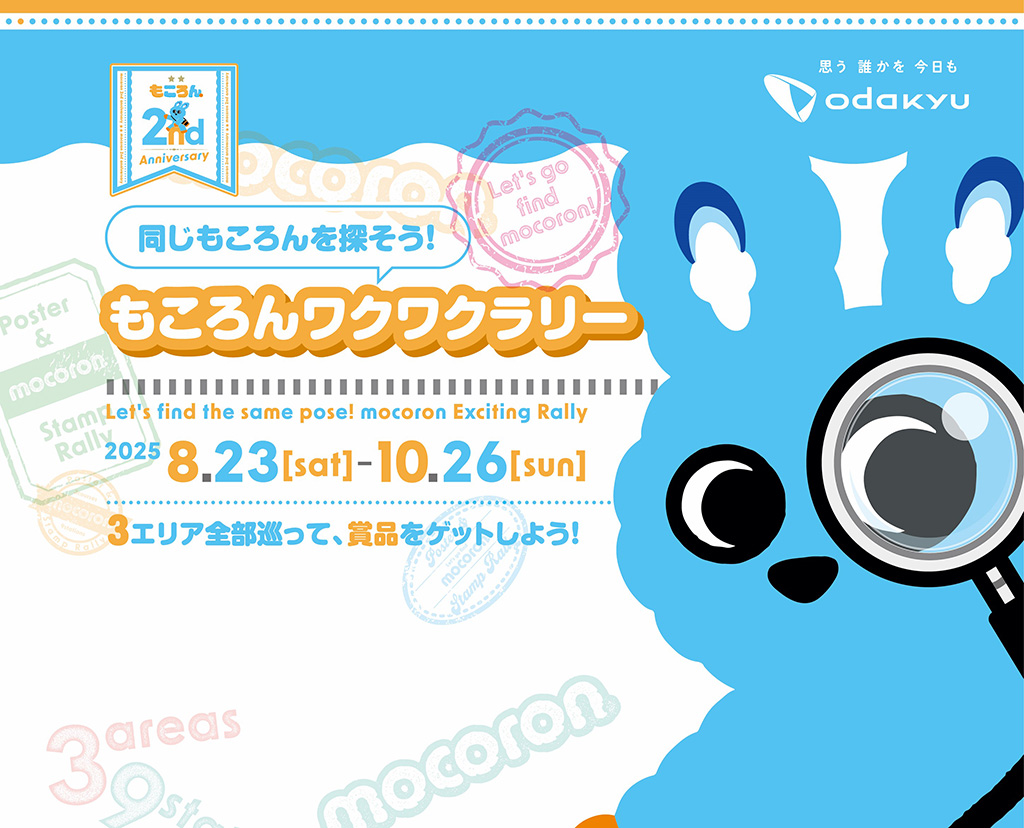 同じもころんを探そう!もころんワクワクラリー(東京都・神奈川県)