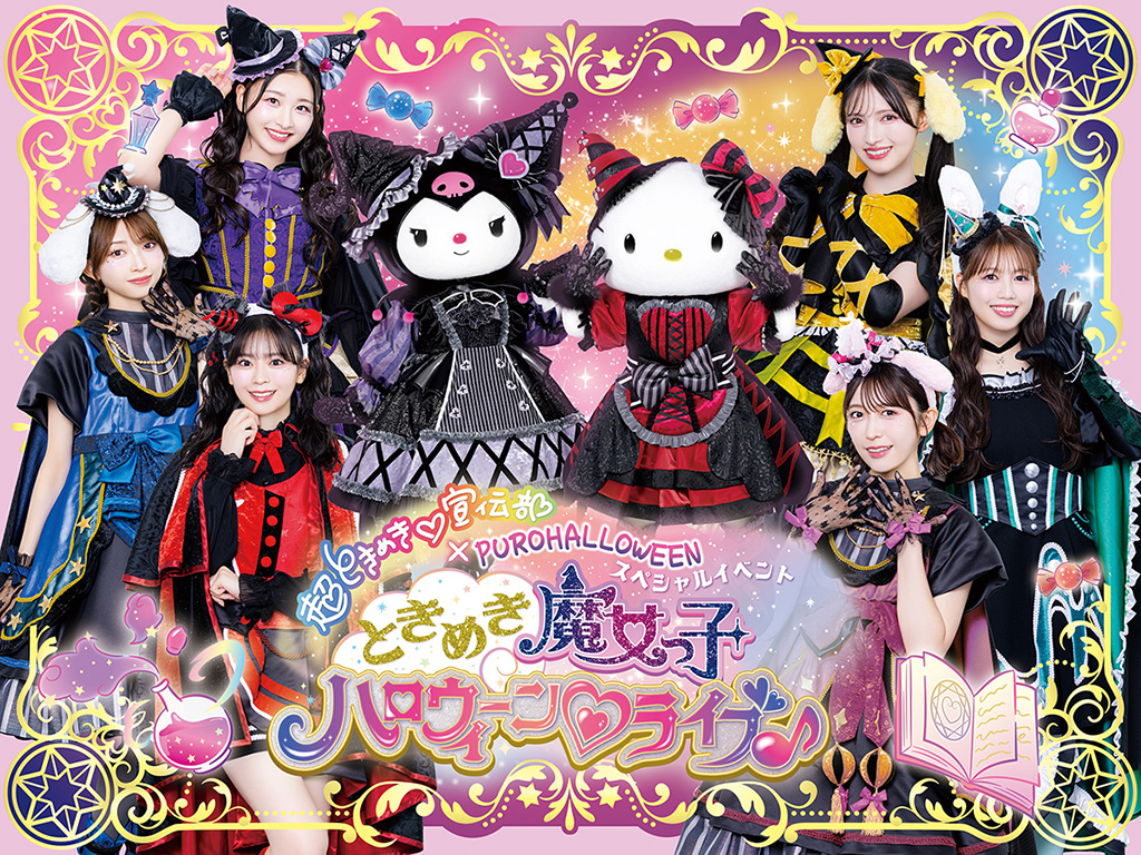 「ときめき魔女っ子 ハロウィーン♡ライブ♪」│PUROHALLOWEEN(ピューロハロウィーン)/サンリオピューロランド(東京都/多摩市)