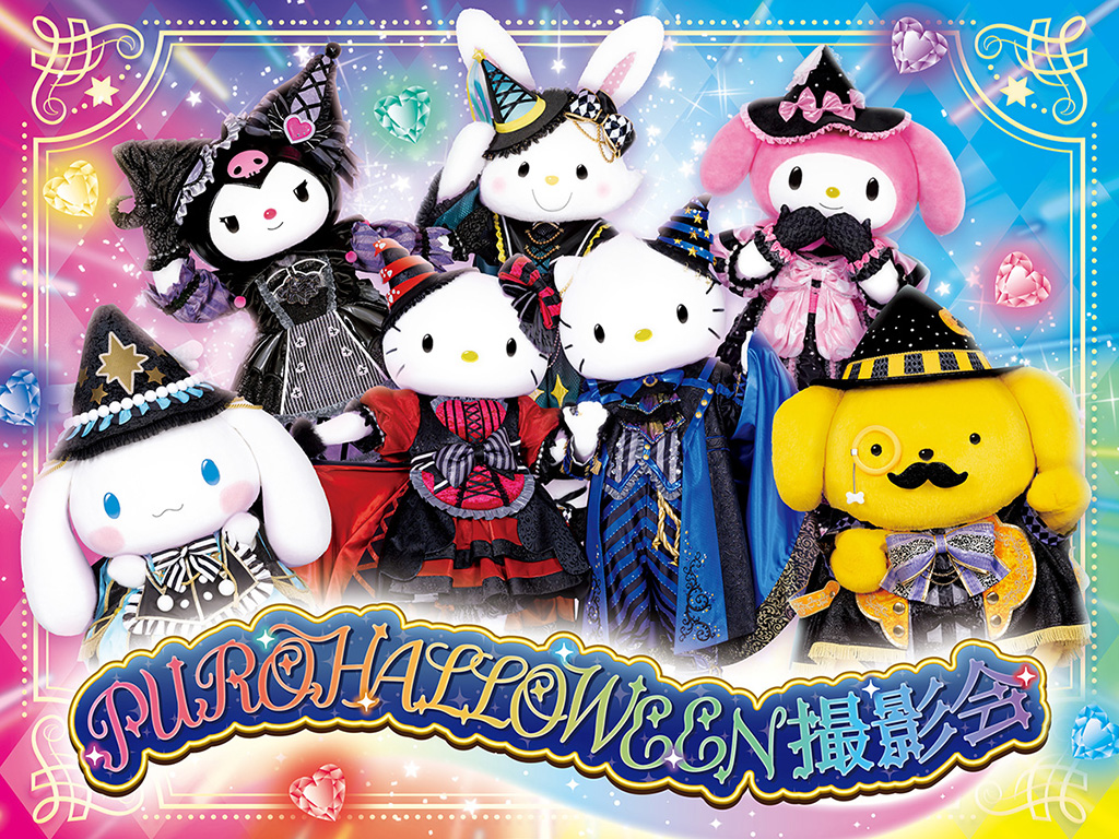 「PUROHALLOWEEN 撮影会」│PUROHALLOWEEN(ピューロハロウィーン)/サンリオピューロランド(東京都/多摩市)
