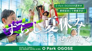 埼玉・オーパークおごせで「ずらし夏休み」開催 夏の人気企画を10月末まで延長!思い出づくりを快適に楽しもう