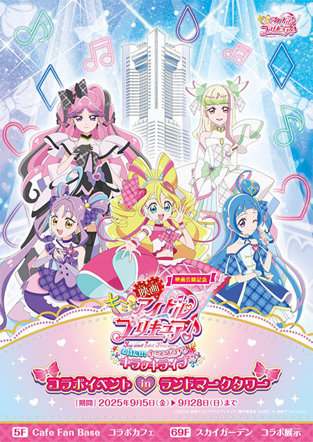 映画公開記念 キミとアイドルプリキュア♪コラボイベント in 横浜ランドマークタワー(神奈川県)
