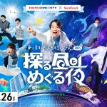 東京ドームシティで「探る昼とめぐる夜」開催　QuizKnockプロデュースによる謎解きやボイスラリーでシティを満喫