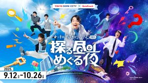 東京ドームシティで「探る昼とめぐる夜」開催 QuizKnockプロデュースによる謎解きやボイスラリーでシティを満喫