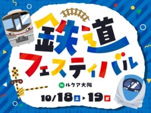 ルクア大阪で「鉄道フェスティバル2025」開催　こども制服着用イベントも