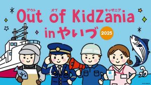 静岡・焼津市総合体育館で「Out of KidZania in やいづ」開催 静岡中部では初開催!予約受付は9/30まで