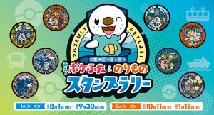 ミジュマルと一緒に三重県をめぐる「みえのポケふた＆のりものスタンプラリー」開催中！