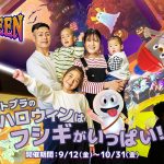 全国のリトルプラネットで「リトルプラネット ハロウィン」開催　デジタルおいも掘りなど秋のアソビがいっぱい