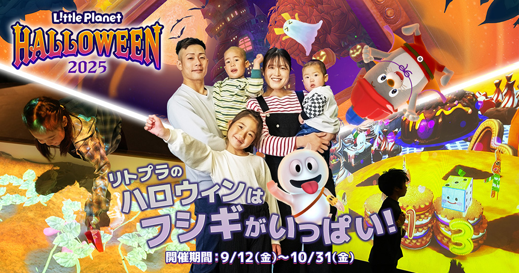 リトルプラネット ハロウィン2025