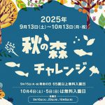 長野・国営アルプスあづみの公園で「秋の森チャレンジ」開催　アウトドア・スポーツ・そと遊びでアクティブに秋を満喫
