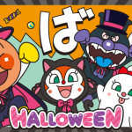 仙台アンパンマンこどもミュージアム＆モールでハロウィーンイベント開催　ハロウィーン衣装でグリーティングも