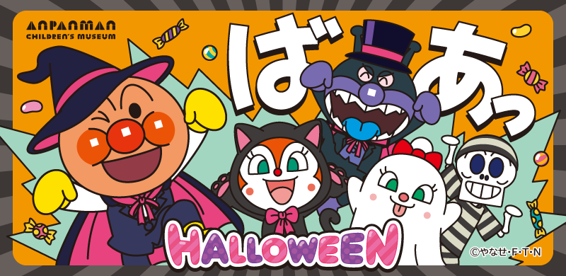 ハロウィーンイベント/仙台アンパンマンこどもミュージアム&モール(宮城県/仙台市)
