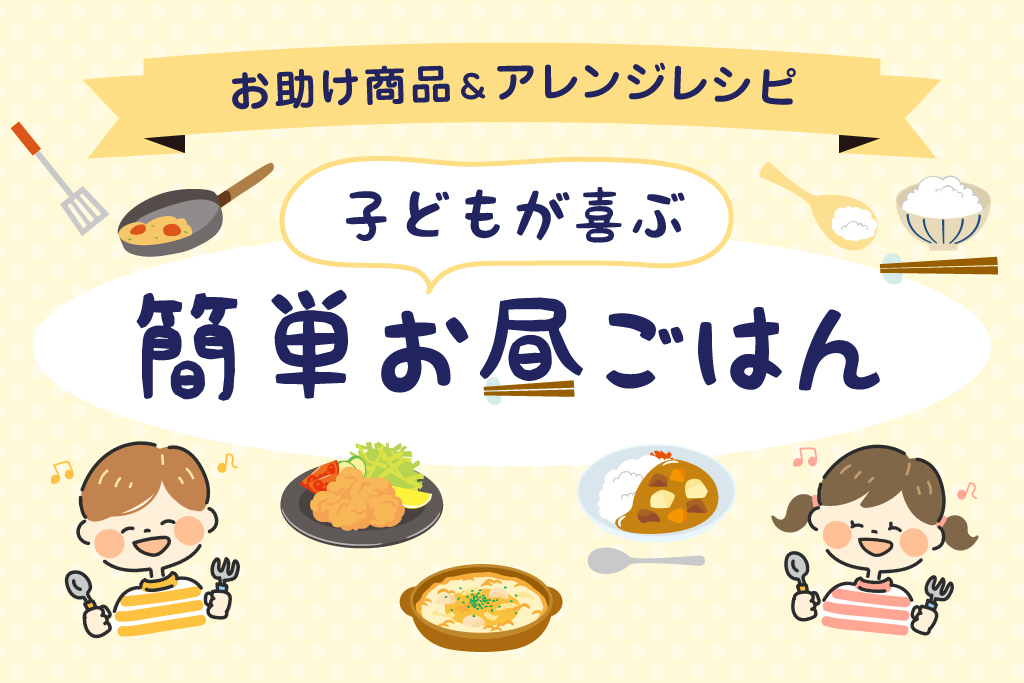 子どもの簡単昼ごはん！６大メーカーおすすめ冷凍・レトルト食品など＆アイデアレシピ