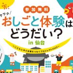 今年は仙台！参加無料の小学生向けイベント「おしごと体験はどうだい？」10/19開催　どんな職業体験ができる？