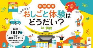 今年は仙台！参加無料の小学生向けイベント「おしごと体験はどうだい？」10/19開催　どんな職業体験ができる？