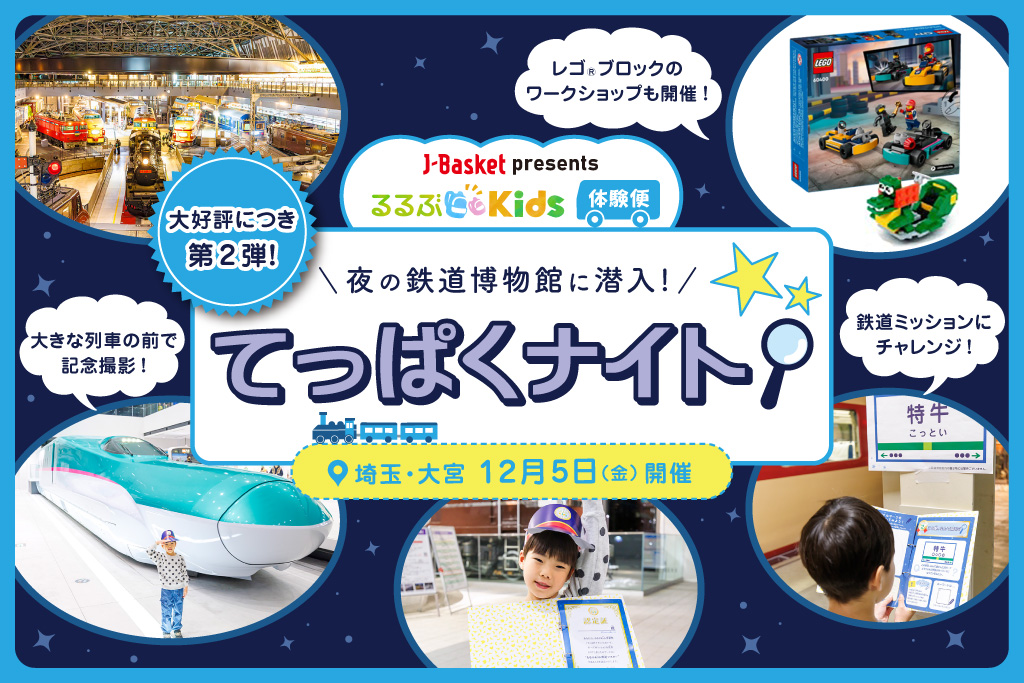てっぱくナイト