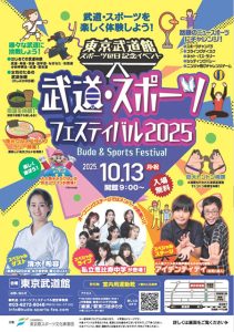 東京武道館で「武道・スポーツフェスティバル2025」開催　武道9種目やニュースポーツなど体験盛りだくさん