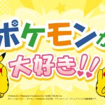 ポケモンが大好き！全国のポケモンおでかけ情報
