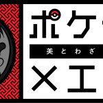 長崎歴史文化博物館で「ポケモン×工芸展―美とわざの大発見―」開催！長崎会場限定の特典付きチケットも