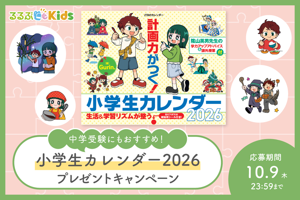 中学受験準備にもおすすめ！『計画力がつく！小学生カレンダー 2026』を３名様にプレゼント！