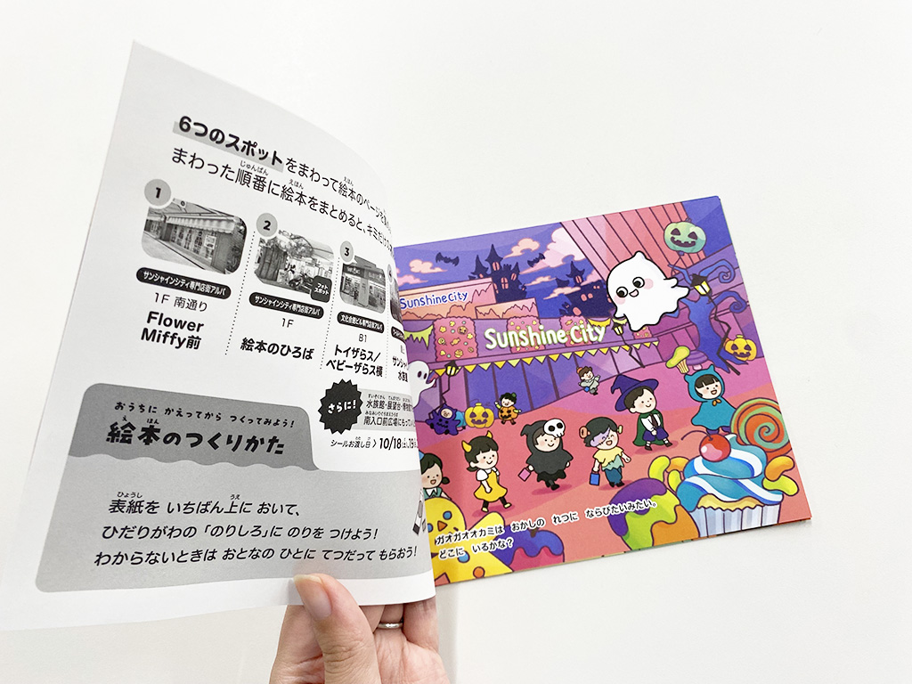 自分だけのミニ絵本「さがして!ファンファンのハロウィンパーティー」/Sunshine City FUN! FUN! Halloween(東京都/豊島区)