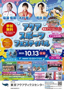 東京アクアティクスセンターで「アクアスポーツフェスティバル」開催　キッズプールやブラインドスイミング体験も！