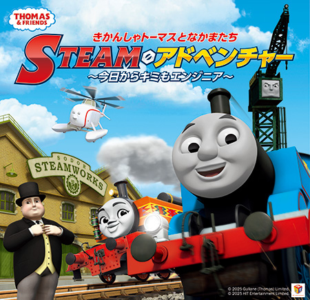 きかんしゃトーマスとなかまたち　STEAMアドベンチャー　～今日からキミもエンジニア～（兵庫県/加東市）