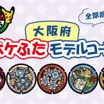 大阪府（東大阪市）の『ポケふた』を探しに行こう！場所はどこ？全部回れるモデルコースを紹介