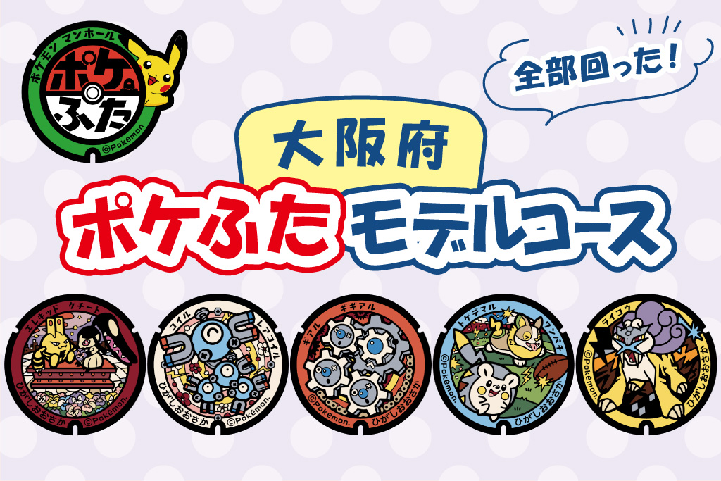 大阪府（東大阪市）の『ポケふた』を探しに行こう！場所はどこ？全部回れるモデルコースを紹介