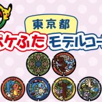 東京都（上野・町田）の『ポケふた』を探しに行こう！設置場所や回り方を紹介
