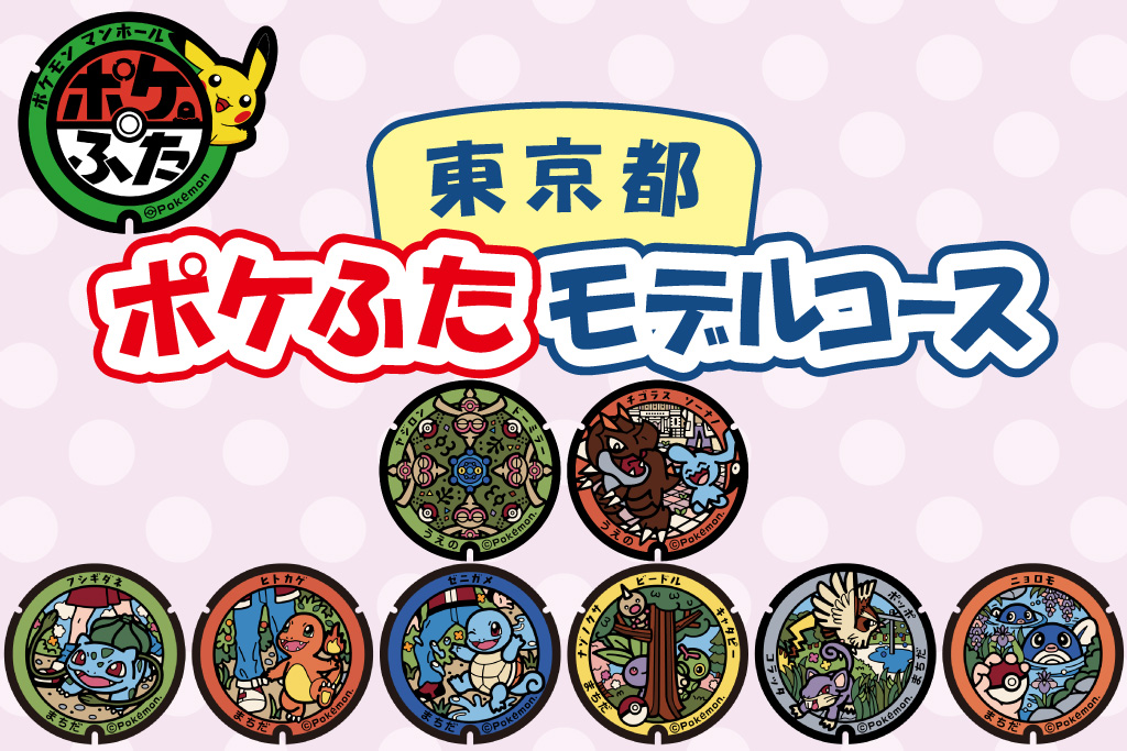 東京都（上野・町田）の『ポケふた』を探しに行こう！設置場所や回り方を紹介