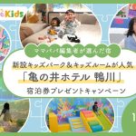 「亀の井ホテル 鴨川」宿泊券プレゼント！新設のキッズルーム＆キッズパークが人気【Instagramキャンペーン】