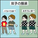 #119 服装はおそろい？バラバラ？[双子育児漫画]