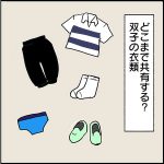 #120 双子の持ち物共有の究極は「パンツ」！[双子育児漫画]