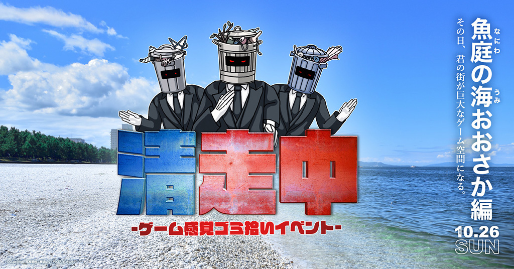 「清走中」魚庭(なにわ)の海おおさか編