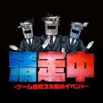 ゲーム感覚ゴミ拾いイベント「清走中」が東京・愛知・大阪で開催　チームでミッションを達成して豪華景品を獲得しよう！