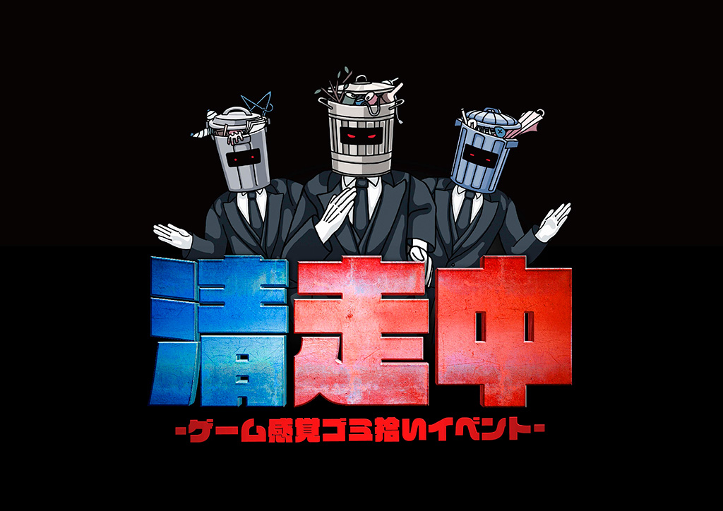 ゲーム感覚ゴミ拾いイベント「清走中」