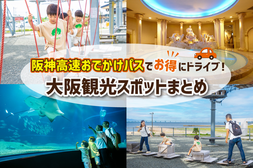【大阪】子連れドライブにおすすめ!大阪観光スポット紹介 「阪神高速おでかけパス」を使ってかしこく巡ろう!