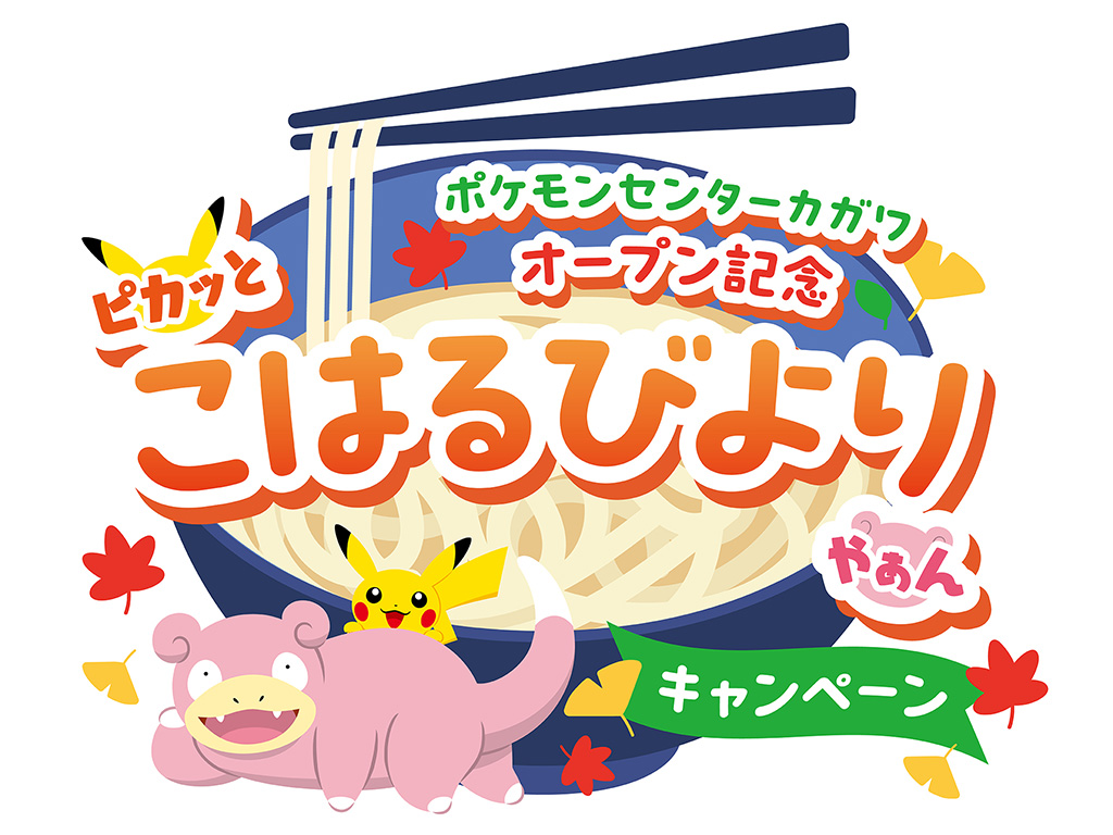 「ピカッとこはるびよりやぁんキャンペーン」/ポケモンセンターカガワ(香川県/高松市)